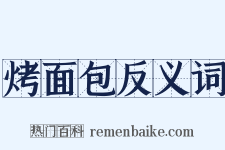 烤面包反义词是什么意思的图片